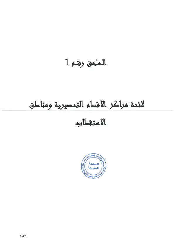مذكرة CPGE 2026 - الصفحة 5 تفاصيل مذكرة الأقسام التحضيرية CPGE 2026 - الصفحة 5